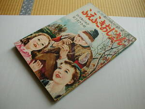 ふえふきおじさん ぴいたあのうわぎ ほうせきひめ 小学館の幼年絵本 昭和29年 梁川剛一 中西義男 長谷川露二