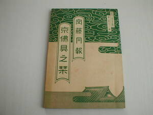 安藤月報 京仏具之栞 昭和12年 第232号 カタログ 安藤宇助法衣仏具店