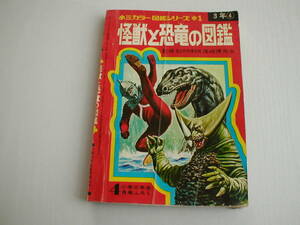 雑誌付録 怪獣と恐竜の図鑑 小三カラー図鑑シリーズ1 昭和46年 ウルトラマン