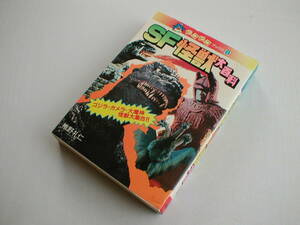 SF怪獣大百科 ゴジラ・ガメラ・大魔人・怪獣大集合!! 椎野礼仁 永岡書店 ピコピコブックス 昭和59年 初版
