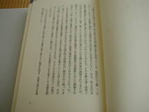 村上三島 その人間性と芸術 谷口光政 芸術審査研究会 平成2年 第1刷_画像4