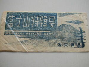 印刷物 森永薬品 MORINAGA MEDICAL NEWS 富士山特集号 昭和20年代
