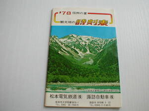 小冊子 '78 信州の夏 観光地の時刻表 松本電鉄 諏訪バス 昭和53年