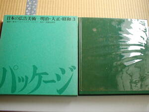 パッケージ 日本の広告美術 明治・大正・昭和3 美術出版社 1968年