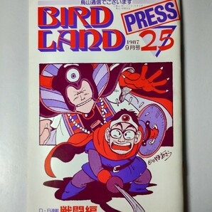 鳥山明保存会 BIRD LAND PRESS 25 1987年9月号 会報 鳥山明 鳥嶋和彦 マシリト ドラゴンクエストⅡ の画像1