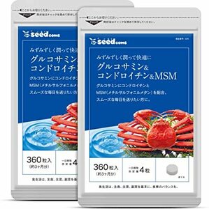 グルコサミン＆コンドロイチン＆MSM　約６ヶ月分(３６０粒入×２袋)　シードコムス