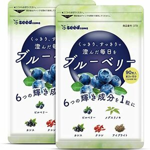 ブルーベリー　約６ヶ月分(90粒入×2袋)　シードコムス　　　アントシアニン ビルベリー　　送料無