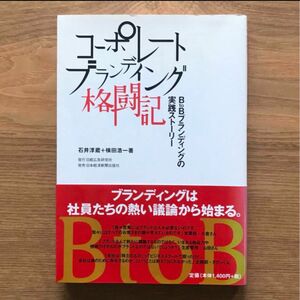 コーポレートブランディング格闘記 BtoBブランディングの実践ストーリー 石井淳蔵 横田浩一 - 単行本 マーケティング 広告