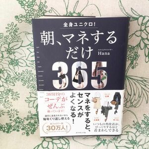 Hana 『全身ユニクロ！朝、マネするだけ』３６５　ｄａｙｓ　ｏｆ　ｃｏｏｒｄｉｎａｔｅｓ 