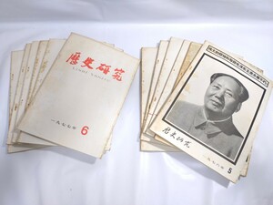 ▲中国 古書▲歴史研究 人民出版社▲1976年〜1977年 全12冊▲縦26cm横19cm 発100▲古玩 歴史学 参考書 古本 教本 図書 毛沢東 華国鋒