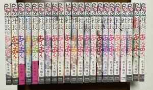 佐々木柚奈　社長とあんあん　全22巻　セット　モバフラ　コミック　全巻セット