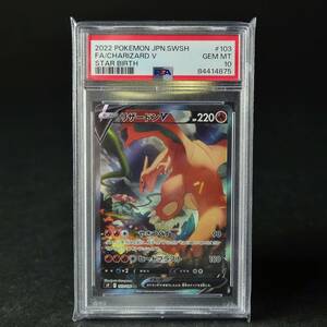 PSA10 リザードンV（103/100）SR 2022 【s9】スターバース★ポケモンカード正規品鑑定品