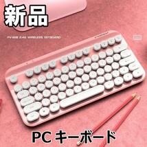 【大人気につき在庫わずか！次入荷未定！最終値下げ！新品未使用】PCキーボード レトロ ピンク 690010F_画像1