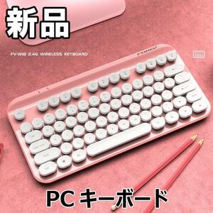 【大人気につき在庫わずか！次入荷未定！最終値下げ！新品未使用】PCキーボード レトロ ピンク 690010F