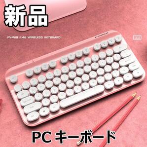 【大人気につき在庫わずか!次入荷未定!最終値下げ!新品未使用】PCキーボード レトロ ピンク 690010F