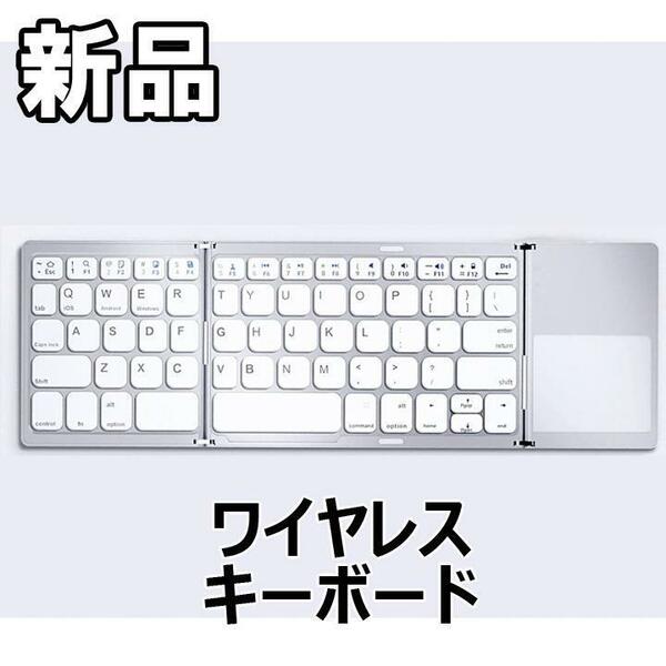 【大人気につき在庫わずか！次入荷未定！最終値下げ！新品未使用】ワイヤレスキーボード 折りたたみ式 ホワイト　690020F