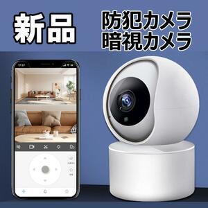 【大人気につき在庫わずか！次入荷未定！最終値下げ！新品未使用】防犯カメラ 暗視カメラ Wi-Fi 無線接続 550300F