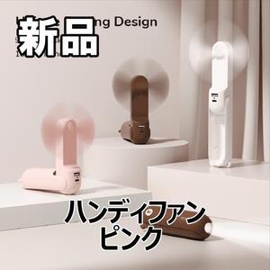 【大人気につき在庫わずか！次入荷未定！最終値下げ！新品未使用】 3-in-1 ハンディファン ピンク　000020FM2