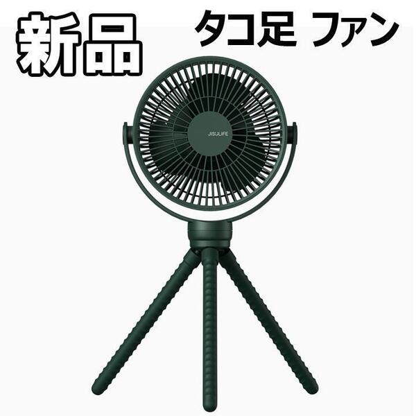 【大人気につき在庫わずか!次入荷未定!最終値下げ!新品未使用】タコ足 ファン グリーン 000040FM2