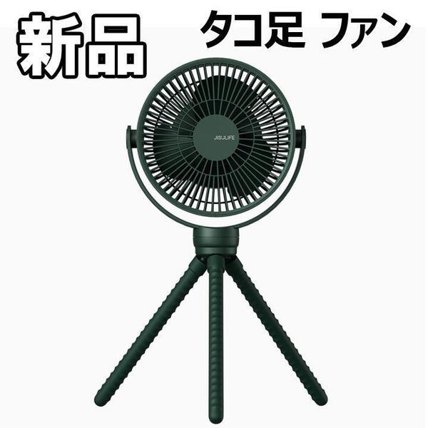 【大人気につき在庫わずか！次入荷未定！最終値下げ！新品未使用】タコ足 ファン グリーン　000040FM2