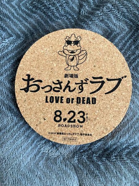 【非売品】劇場版おっさんずラブ　てんくぅん　コルク　コースター