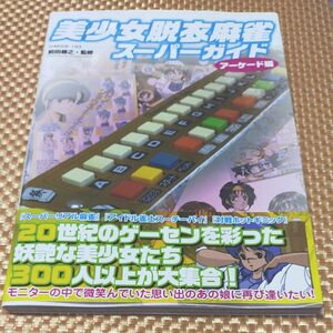 美少女脱衣麻雀スーパーガイド　アーケード編 （Ｇ－ＭＯＯＫ　１９３） 前田尋之／監修