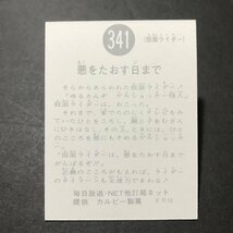 ★昭和当時物！　カルビー　ミニカード　仮面ライダー　341番　KR16　　駄菓子屋 昭和 レトロ　【B22】_画像2