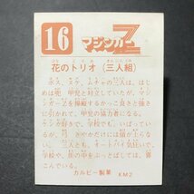 ★昭和当時物！　カルビー　ミニカード　マジンガーZ　16番　KM2　　駄菓子屋 昭和 レトロ　【817】_画像2