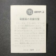 ★昭和当時物！　カルビー　ミニカード　仮面ライダーV3　195番　KV5　駄菓子屋 昭和 レトロ　　【A37】_画像2