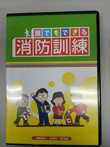 中古品☆DVD【誰でもできる消防訓練】通報訓練　消火訓練　カラー17分