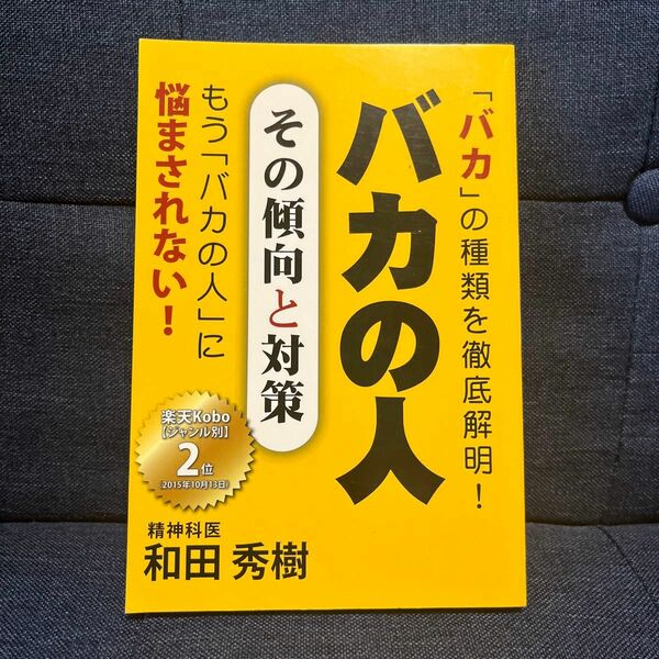 バカの人　その傾向と対策 （ＧＯＭＡ　ＢＯＯＫＳ） 和田秀樹／著