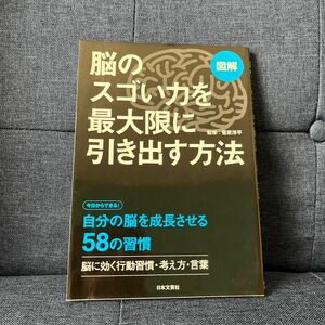 脳のスゴい力を最大限に引き出す方法　図解　今日からできる！自分の脳を成長させる５８の習慣　脳に効く行動習慣・考え方・言葉 