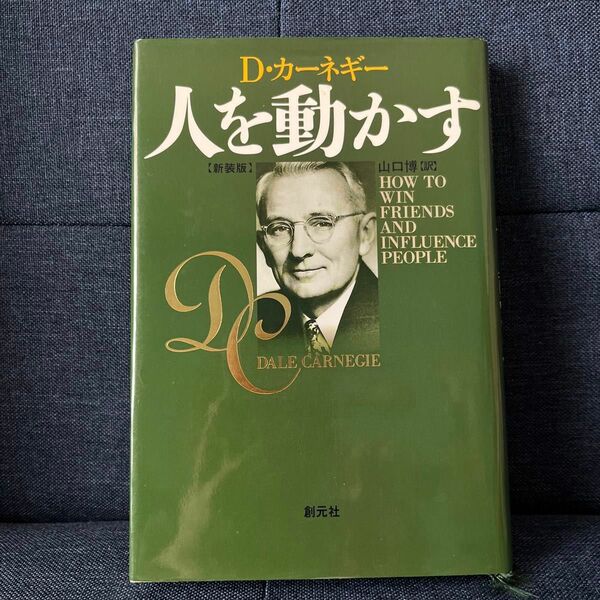 人を動かす　新装版 Ｄ・カーネギー／〔著〕　山口博／訳