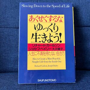 あくせくするな、ゆっくり生きよう！　人生に不満を持たない生き方 リチャード・カールソン／著　ジョセフ・ベイリー／著　大沢章子／訳