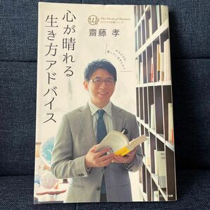 心が晴れる生き方アドバイス カリスマの言葉シリーズ＃０１２／齋藤孝 (著者)