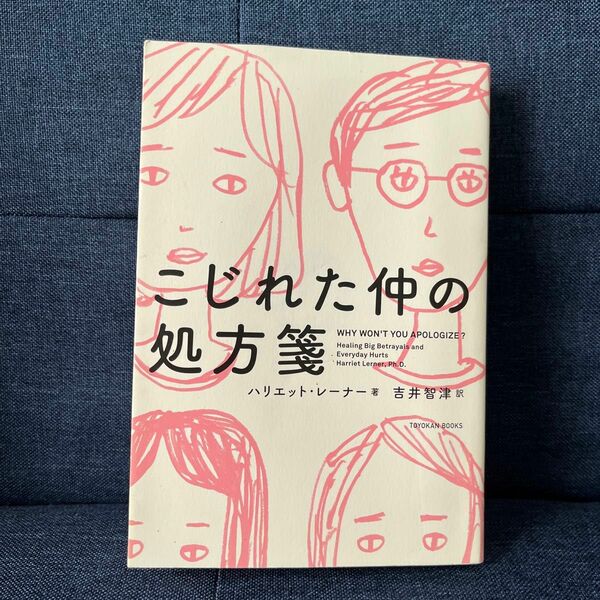 こじれた仲の処方箋 ハリエット・レーナー／著　吉井智津／訳