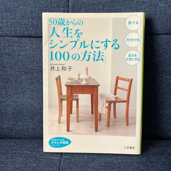 ５０歳からの「人生をシンプルにする１００の方法」 （知的生きかた文庫　い３４－４　わたしの時間シリーズ） 井上和子／著