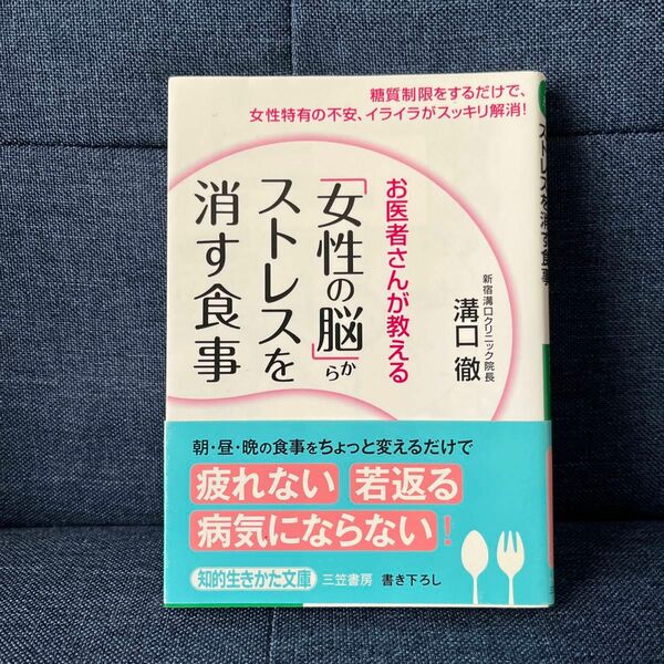 「女性の脳」からストレスを消す食事 （知的生きかた文庫　み２６－１　ＬＩＦＥ） 溝口徹／著