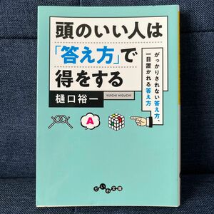 頭のいい人は「答え方」で得をする　がっかりされない答え方、一目置かれる答え方 （だいわ文庫　２７－４Ｇ） 樋口裕一／著