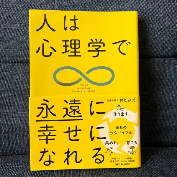 人は心理学で永遠に幸せになれる 村松奈美／著