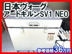 日本ヴォーグ アートキルンSV1 NEO 陶芸 窯 中古