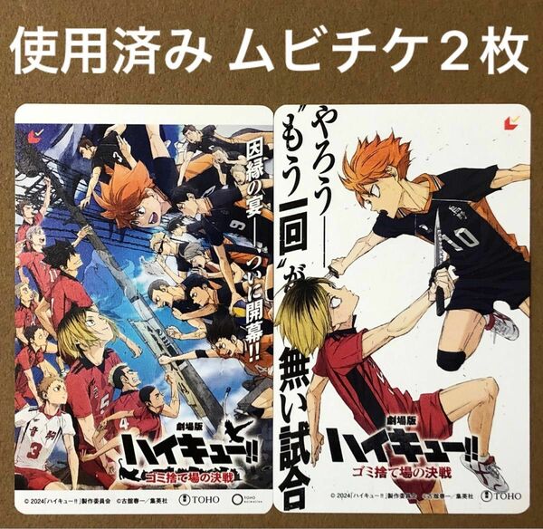 ハイキュー ゴミ捨て場の決戦 使用済み ムビチケ 2枚セット