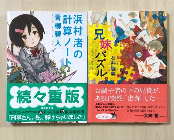 浜村渚の計算ノート 兄妹パズル 2冊セット