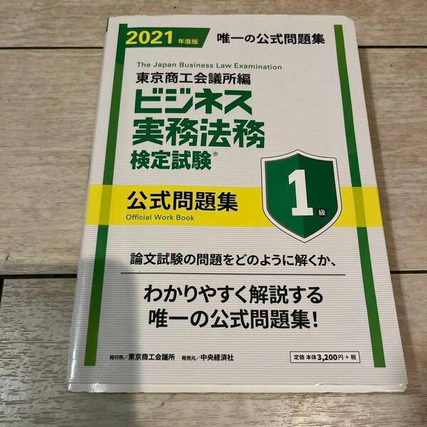 ビジネス実務法務検定試験１級公式問題集　２０２１年度版 東京商工会議所　編