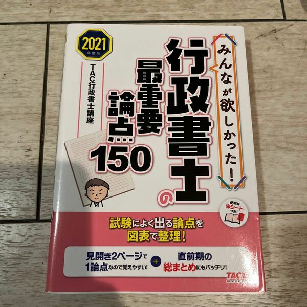 みんなが欲しかった！行政書士の最重要論点１５０　２０２１年度版 （みんなが欲しかった！行政書士シリーズ） ＴＡＣ株式会社