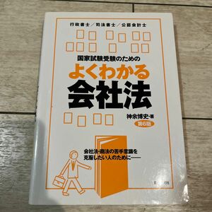 国家試験受験のためのよくわかる会社法　会社法・商法の苦手意識を克服したい人のために　 （第６版） 神余博史／著