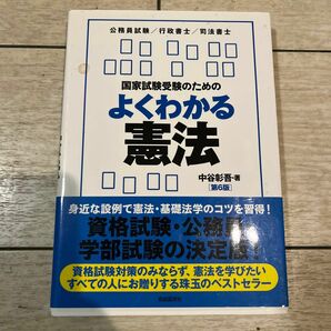 国家試験受験のためのよくわかる憲法（第６版） 中谷彰吾／著