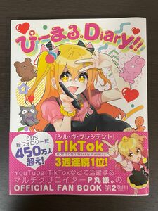 ぴーまる。Diary！！