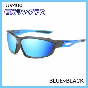 偏光サングラス　BLUE× BLACK 偏光グラス　UV400　ミラーレンズ　フィッシング　アウトドア　偏光グラス　送料無料