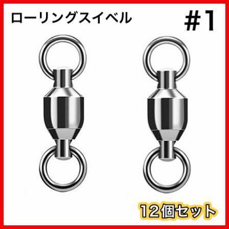 高性能　ローリングスイベル　両側溶接リング　12個set　ボールベアリングスイベル ■サイズ→#1■ 送料無料